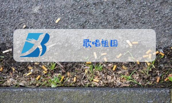 歌唱祖国 原歌词图片